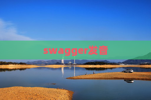 swagger发音 swagger发音